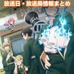 【デッドアカウント】アニメの放送日・放送局一覧!いつからスタート!?