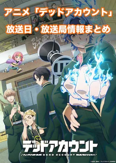アニメ「デッドアカウント」の放送日・放送局情報