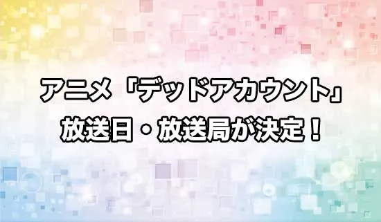 アニメ「デッドアカウント」の放送日・放送局が決定！