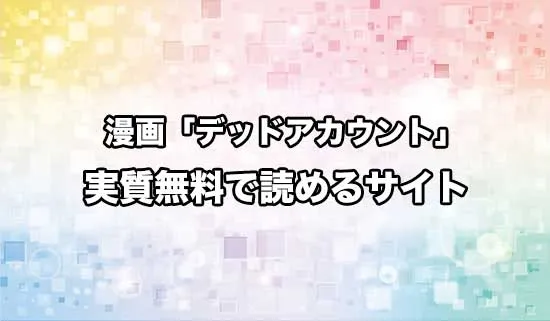 漫画「デッドアカウント」を無料にお得に読めるサイト
