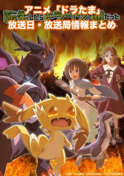 アニメ「転生したらドラゴンの卵だった」の放送日・放送局情報