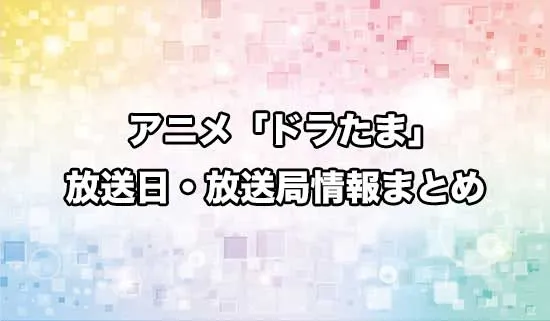 アニメ「転生したらドラゴンの卵だった」の放送日・放送局情報
