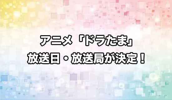 アニメ「転生したらドラゴンの卵だった」の放送日・放送局が決定！