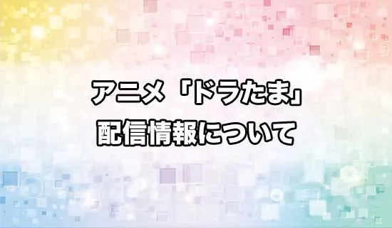 アニメ「転生したらドラゴンの卵だった」の配信情報