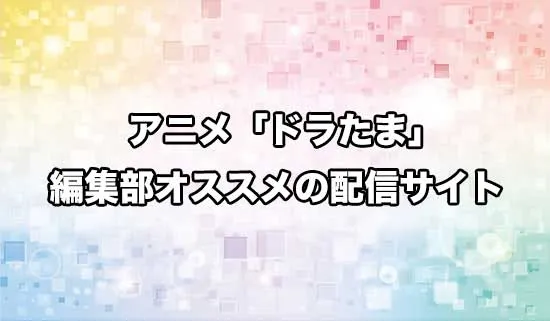 オススメのアニメ「転生したらドラゴンの卵だった」の配信サイト