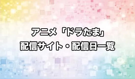 アニメ「転生したらドラゴンの卵だった」の配信サイト・配信日一覧
