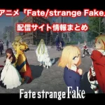 【Fate/strange Fake】配信サイトはどこ?無料で視聴する方法はある?