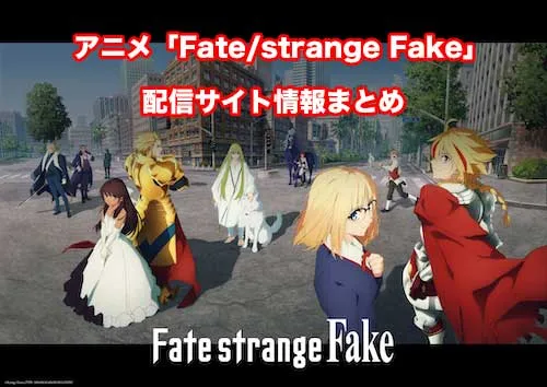 アニメ「Fate/strange Fake」の配信サイト情報