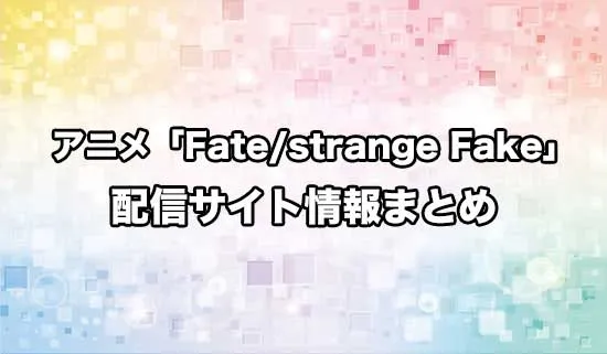 アニメ「Fate/strange Fake」の配信サイト情報