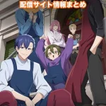 【拷問バイトくんの日常】配信サイトはどこ?無料で視聴する方法はある?