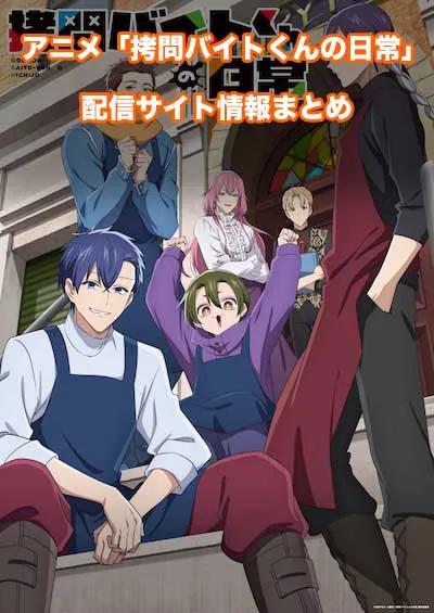 アニメ「拷問バイトくんの日常」の配信サイト情報