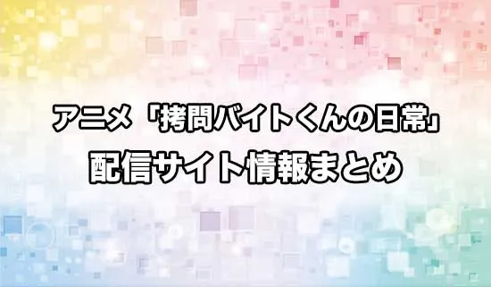 アニメ「拷問バイトくんの日常」の配信サイト情報