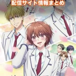 【花ざかりの君たちへ】配信サイトはどこ?無料で視聴する方法はある?