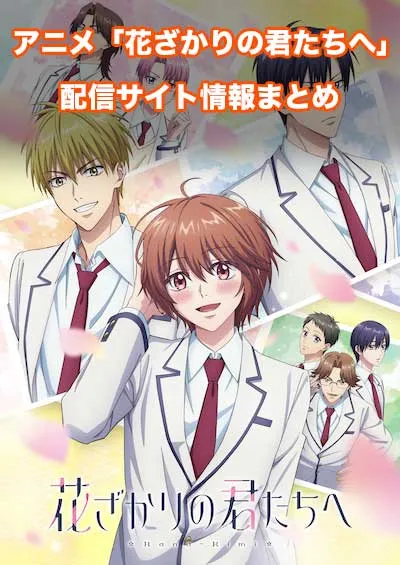アニメ「花ざかりの君たちへ」の配信サイト情報