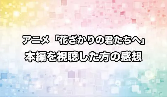 アニメ「花ざかりの君たちへ」を観たファンの感想