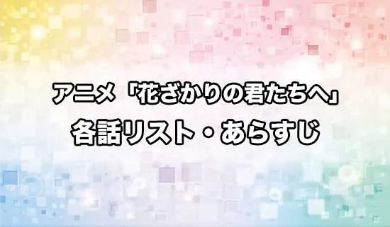 アニメ「花ざかりの君たちへ」の各話リスト・あらすじ