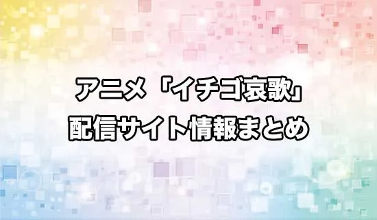 アニメ「イチゴ哀歌」の配信サイト情報