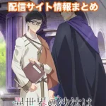 【異世界の沙汰は社畜次第】配信サイトはどこ?無料で視聴する方法はある?