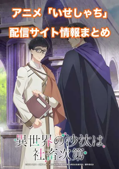 アニメ「異世界の沙汰は社畜次第」の配信サイト情報