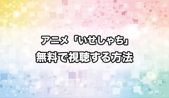 アニメ「異世界の沙汰は社畜次第」を無料で視聴する方法