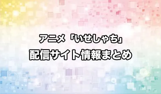 アニメ「異世界の沙汰は社畜次第」の配信サイト情報