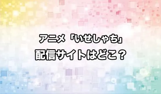 アニメ「異世界の沙汰は社畜次第」の配信サイトはどこ？