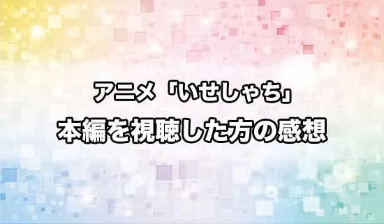 アニメ「異世界の沙汰は社畜次第」を観たファンの感想