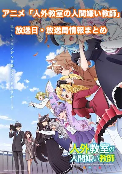 アニメ「人外教室の人間嫌い教師」の放送日・放送局情報