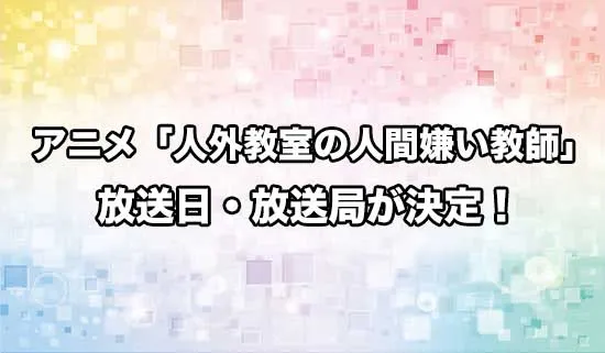 アニメ「人外教室の人間嫌い教師」の放送日・放送局が決定！