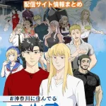 【＃神奈川に住んでるエルフ】配信サイトはどこ?無料で視聴する方法はある?