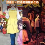 【カヤちゃんはコワくない】アニメの放送日・放送局一覧!いつからスタート!?