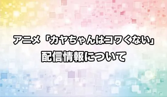 アニメ「カヤちゃんはコワくない」の配信情報
