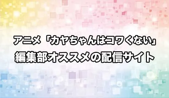 オススメのアニメ「カヤちゃんはコワくない」の配信サイト