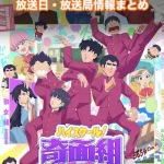 【ハイスクール！奇面組】アニメの放送日・放送局一覧!いつからスタート!?