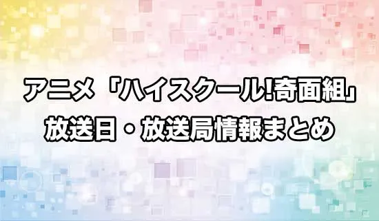 アニメ「ハイスクール！奇面組」の放送日・放送局情報