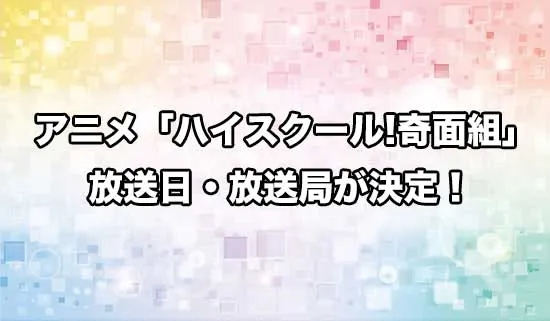アニメ「ハイスクール！奇面組」の放送日・放送局が決定！