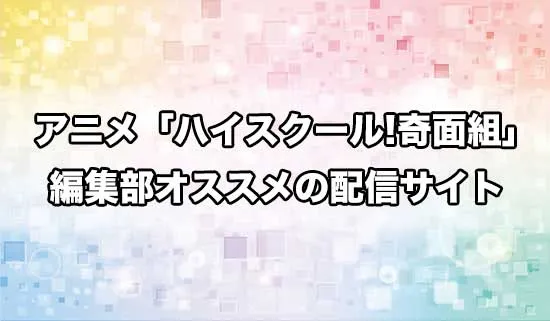 オススメのアニメ「ハイスクール！奇面組」の配信サイト
