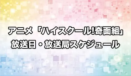アニメ「ハイスクール！奇面組」の放送日・放送局スケジュール