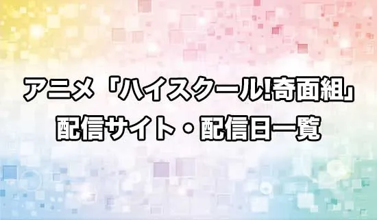 アニメ「ハイスクール！奇面組」の配信サイト・配信日一覧