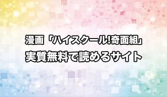 漫画「ハイスクール！奇面組」を無料にお得に読めるサイト