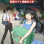 【綺麗にしてもらえますか。】配信サイトはどこ?無料で視聴する方法はある?