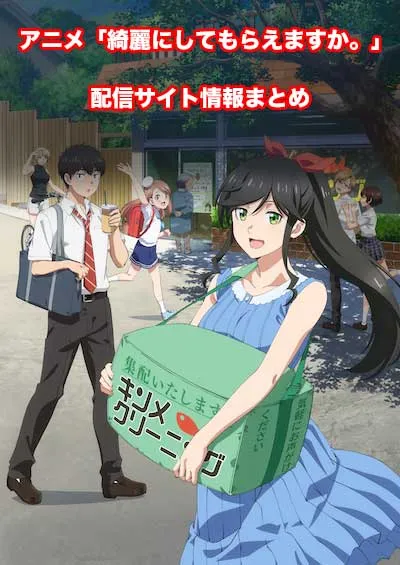 アニメ「綺麗にしてもらえますか。」の配信サイト情報