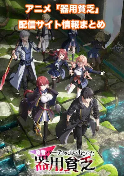 アニメ「勇者パーティを追い出された器用貧乏」の配信サイト情報