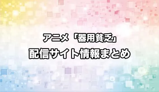 アニメ「勇者パーティを追い出された器用貧乏」の配信サイト情報