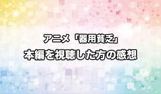アニメ「勇者パーティを追い出された器用貧乏」を観たファンの感想