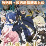 【貴族転生】アニメの放送日・放送局一覧!いつからスタート!?