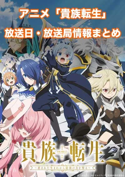 アニメ「貴族転生」の放送日・放送局情報