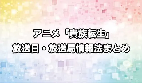 アニメ「貴族転生」の放送日・放送局情報