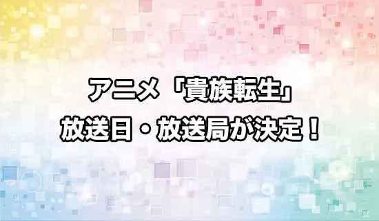 アニメ「貴族転生」の放送日・放送局が決定！