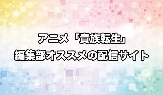 オススメのアニメ「貴族転生」の配信サイト